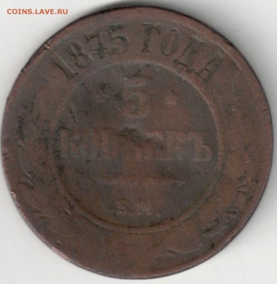 5 коп 1875 ЕМ - 5 коп 1875 ЕМ