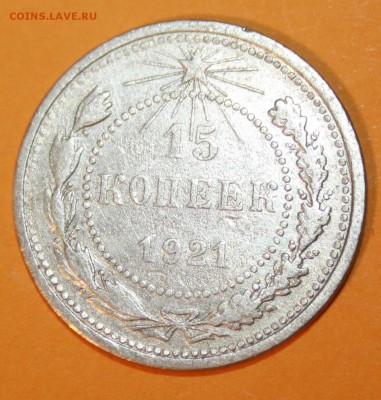 15 копеек 1921 года серебро до 04.10.14 г. - Изображение 2098921235