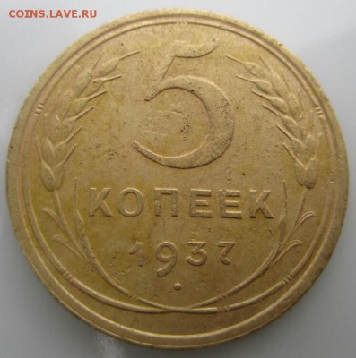 5 копеек 1937 г.До 03.10.2014 в 22:00 по Мск - 14119011607991