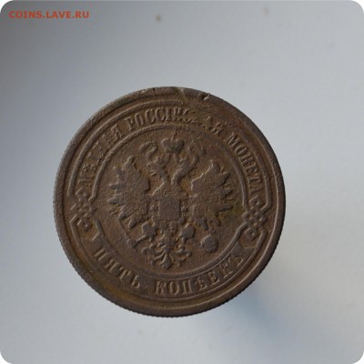 5 копеек 1881 год. До 05.10. - DSC_1489.JPG