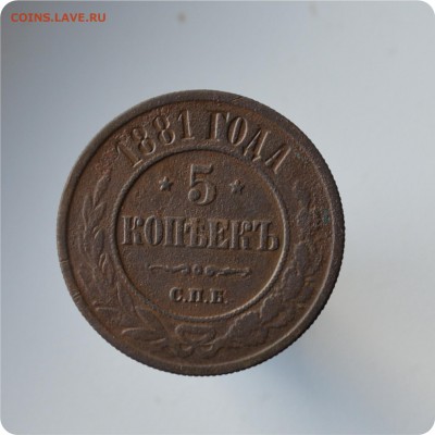 5 копеек 1881 год. До 05.10. - DSC_1487.JPG