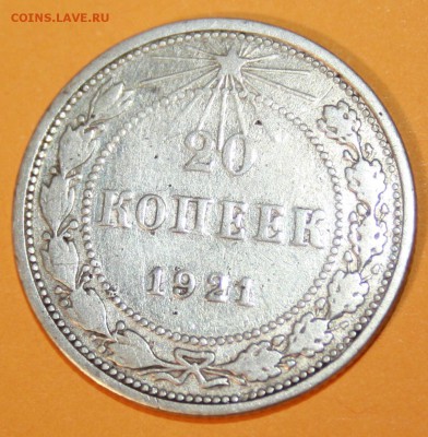 20 копеек  1921 года до 04.10.14 г. - Изображение 2098921227