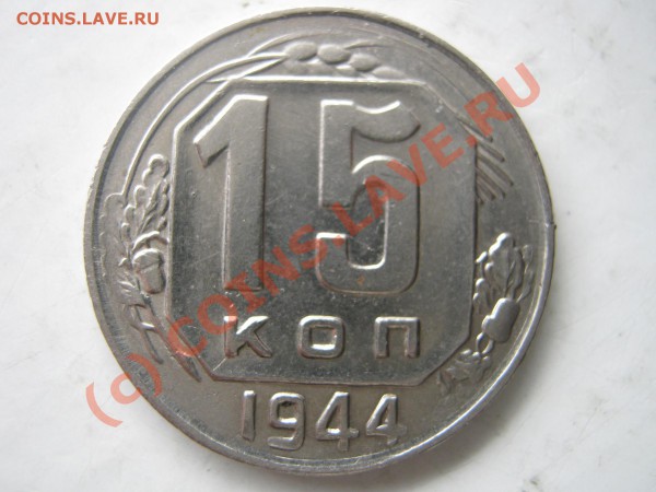 15 копеек 1944 г. Оценка. - Изображение 3532