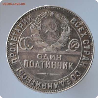 50 копеек 1924 год. ТР до 05.10 - DSC_1473.JPG