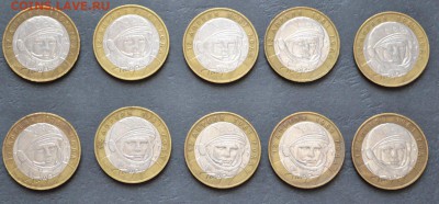10 рублей 2001г Гагарин ммд 10шт. до 22-00 мск.01.10.14 - гагарин 10р ммд 10шт аверс