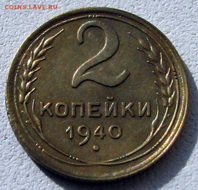 2 копейки 1940г - 02Р