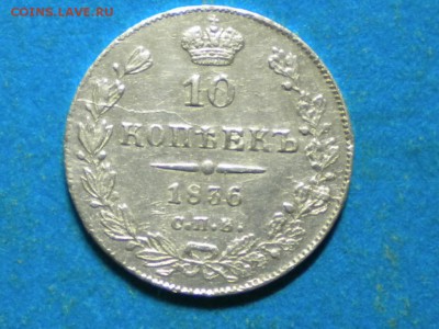 10коп. 1836г. НГ.  Оценка. - RSCN8724