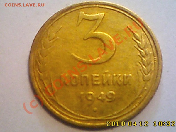 3 коп 1949 г. ? - IMG0276