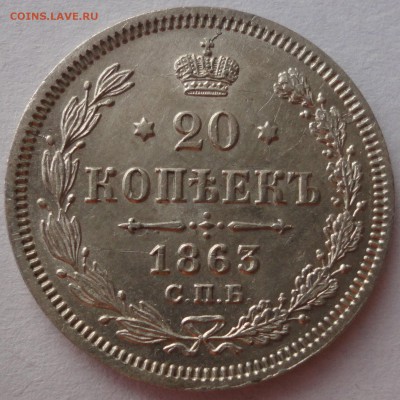 20 копеек 1863 года СПБ АБ. Красивые! До 05.10.2014 22-00МСК - 20к 1863 3.JPG