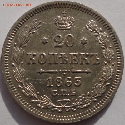 20 копеек 1863 года СПБ АБ. Красивые! До 05.10.2014 22-00МСК - 20к 1863 1.JPG