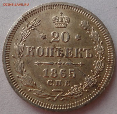 20 копеек 1865 года СПБ НФ. Красивые! До 05.10.2014 22-00МСК - 20к 1865 3.JPG