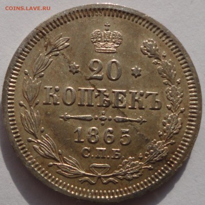 20 копеек 1865 года СПБ НФ. Красивые! До 05.10.2014 22-00МСК - 20к 1865 1.JPG