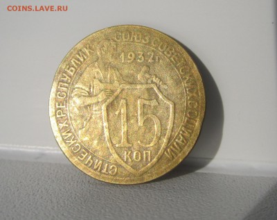 15 копеек 1932г бронза - IMG_1261.JPG