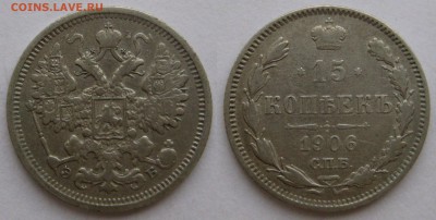 15 копеек 1906, 1907гг. - 15-86