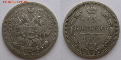 15 копеек 1906, 1907гг. - 15к-87