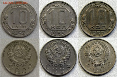 10 копеек 46, 48, 49, 52, 55, 57 гг до 05.10.14 23-00 - 52,55,57
