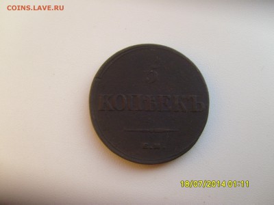 5 копеек 1836 емфх  до 6.10.14. 21-30мск - 5 коп 1836 емфх.JPG