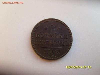2 копейки 1842 ем Отличнейший рельеф.  до 6.10.14. 21-40мск - 2 коп 1842.JPG
