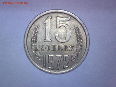 15 копеек 1972г. - Изображение 085