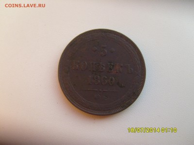 5 копеек 1860 ем  до 6.10.14. 21-30мск - 5 коп1860.JPG