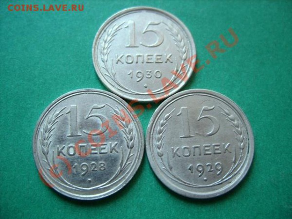 15 копеек 1928-1930 Отличные! до 18.04.10 в 21.00 - 15 к 28-30.JPG