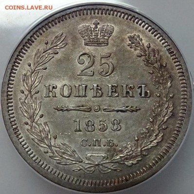 25 Копеек 1858 СПБ ФБ до 05 октября в 22-00 по Москве - DSC00138.JPG