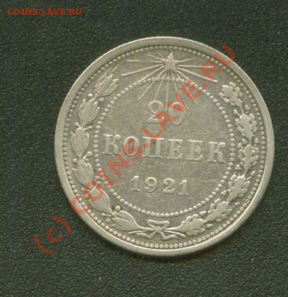 20 копеек 1921 г. до 21.04 21 Мск - 20.21 Р