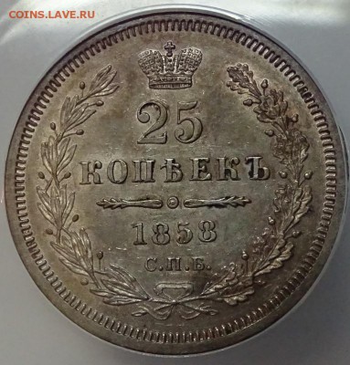 25 Копеек 1858 СПБ ФБ до 05 октября в 22-00 по Москве - DSC00129.JPG