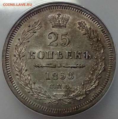 25 Копеек 1858 СПБ ФБ до 05 октября в 22-00 по Москве - DSC00127.JPG