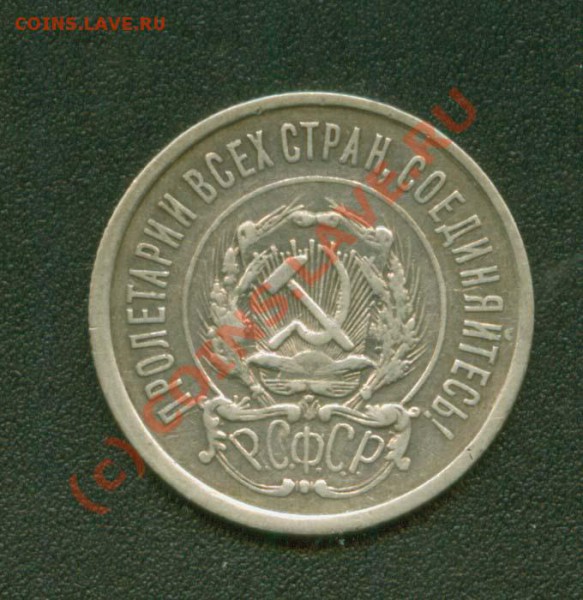 20 копеек 1921 г. до 21.04 21 Мск - 20.21 А