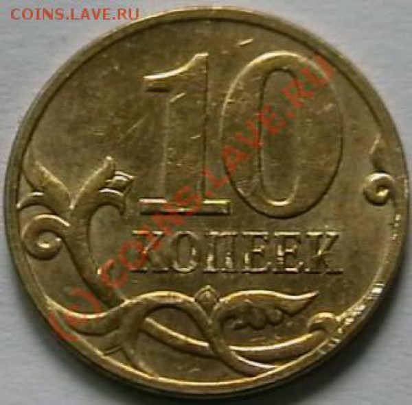 10 копеек 2007 года поворот 180 % оценка. - IMGA0420.JPG