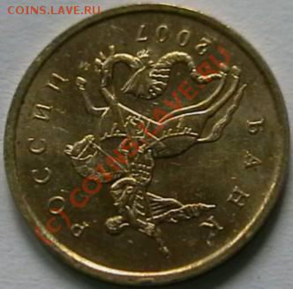 10 копеек 2007 года поворот 180 % оценка. - IMGA0421.JPG
