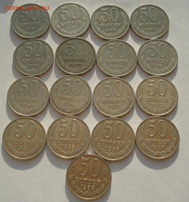 50 копеек 1964-1988гг СССР 17 штук до 22:00 03.10.14 - DSC01454.JPG