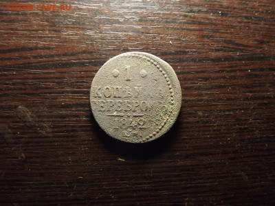 Копейка 1842 с браком - 5935796
