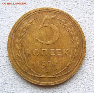 5 копеек 1927 год. - 30080144.3tbte1c4ep.JPG