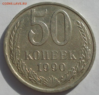50 копеек 1990 СССР  до 22:00 03.10.14 - DSC01569.JPG