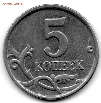 Браки на современных 5-копеечных монетах - 5к2005ммдРев