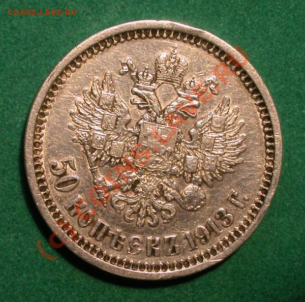 50 копеек  1913 г (ВС) серебро  до  20.04.10  22-00 МСК - 50 копеек 1913г (ВС) реверс без холдера