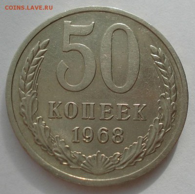 50 копеек 1968 СССР  состояние до 22:00 03.10.14 - DSC01200.JPG