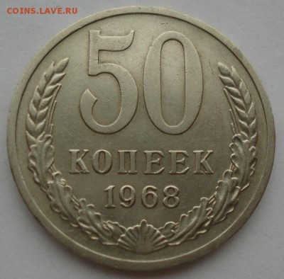 50 копеек 1968 СССР  состояние до 22:00 03.10.14 - DSC01003.JPG