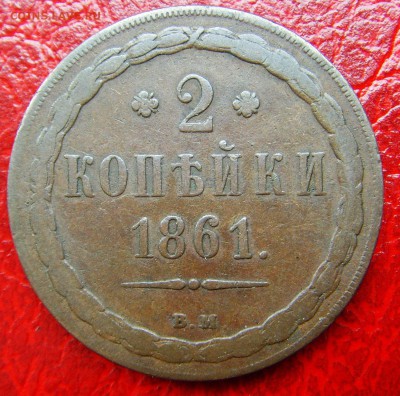 1 копейка 1861 - Warszawa - 1861-1.JPG