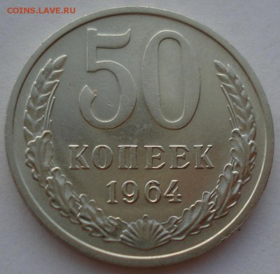 50 копеек 1964 аUNC СССР до 22:00 03.10.14 - DSC00352.JPG