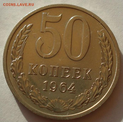 50 копеек 1964 аUNC СССР до 22:00 03.10.14 - DSC00126.JPG
