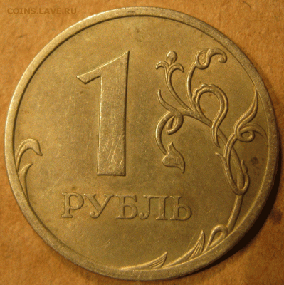 1 руб 2009 спмд н-шт 3.23В, с-3.23Е ? - IMG_2656