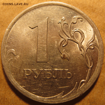 1 руб 2009 спмд н-шт 3.23В, с-3.23Е ? - IMG_2655