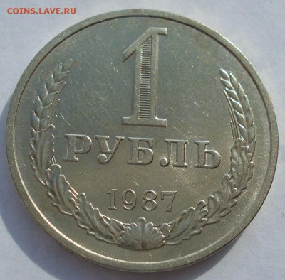 1 рубль 1987 СССР №2 до 22:00 03.10.14 - DSC01618.JPG