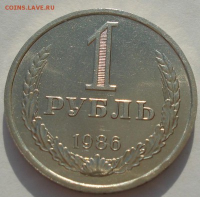 1 рубль 1986 СССР "из мешка" до 22:00 03.10.14 - DSC02585.JPG