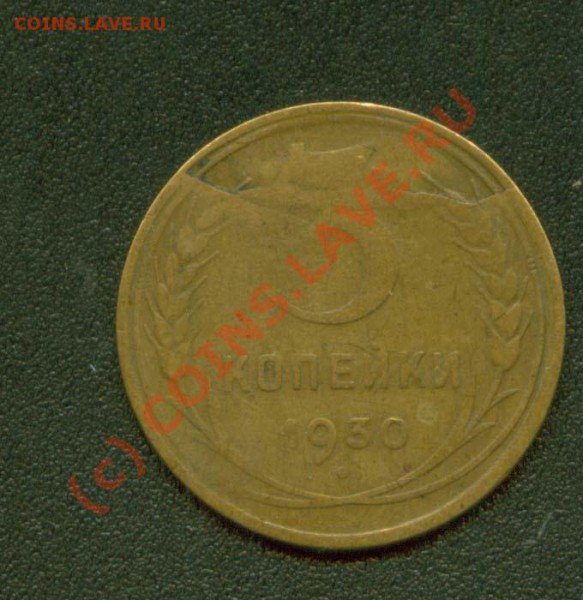 3 копейки 1930 г.Бракоманам - 3.30 Р