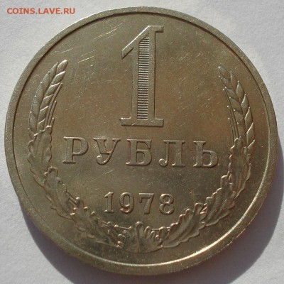 1 рубль 1978 СССР №2 до 22:00 03.10.14 - DSC05842.JPG
