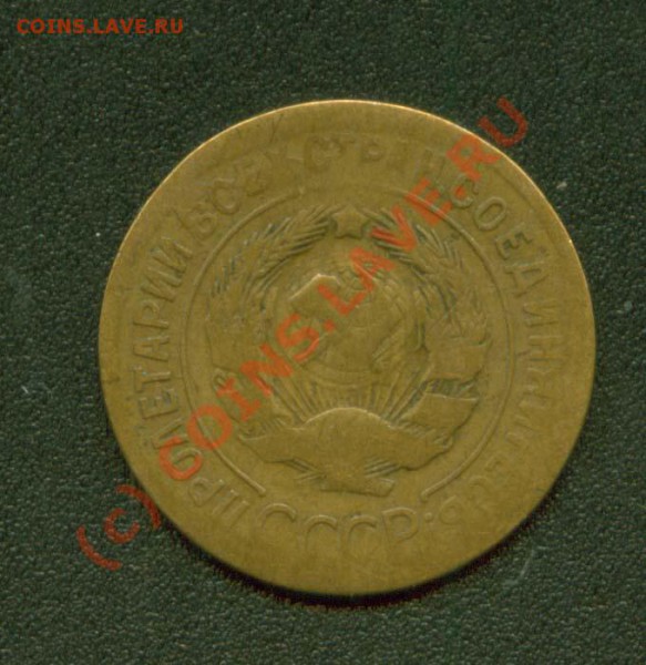 3 копейки 1930 г.Бракоманам - 3.30 А